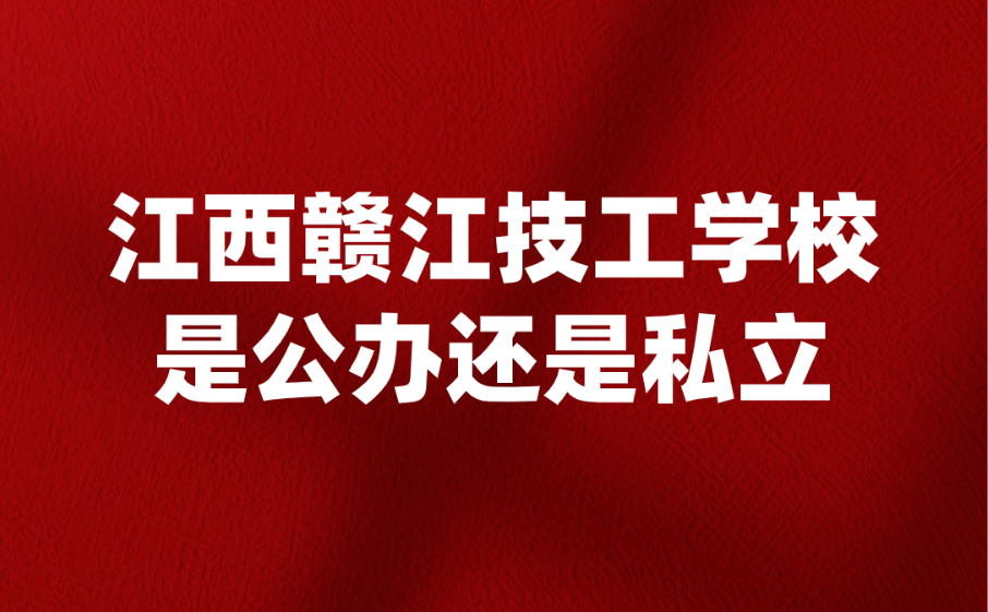 江西赣江技工学校是公办还是私立