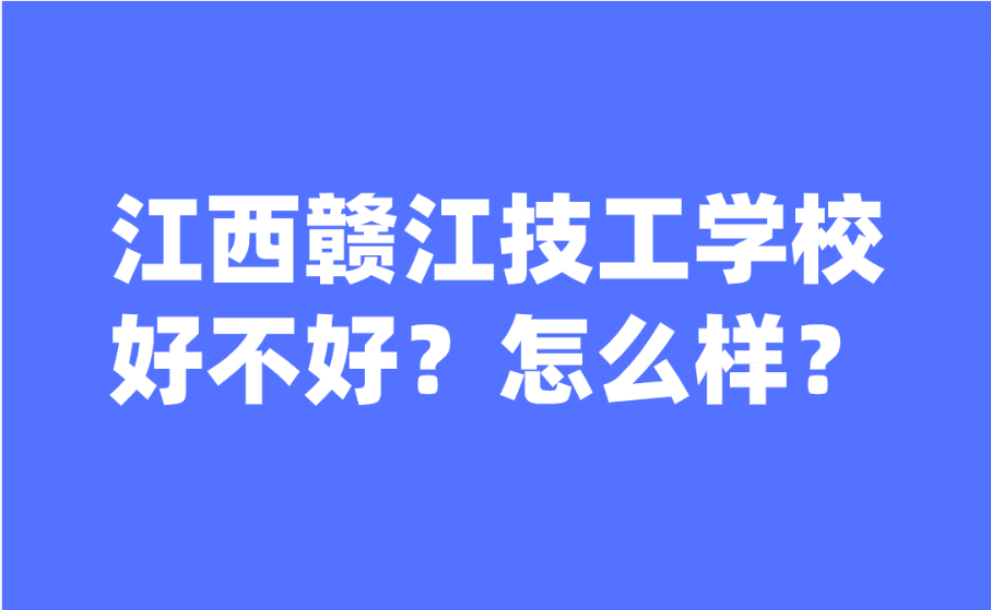 江西赣江技工学校好不好