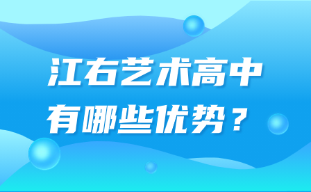 江右艺术高中有哪些优势？