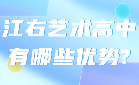 值得报考江右艺术高中的优点?