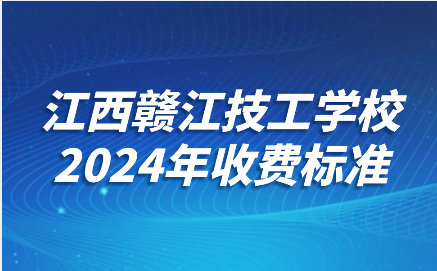 2024年江西赣江技工学校收费标准