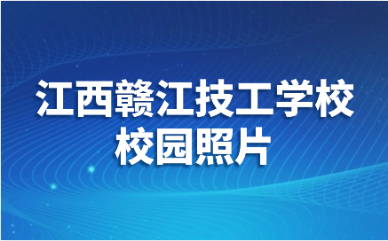 2024年江西赣江技工学校照片