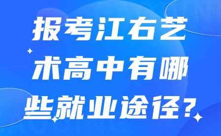 报考江右艺术高中有哪些就业途径?