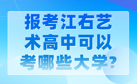 报考江右艺术高中可以考哪些大学?