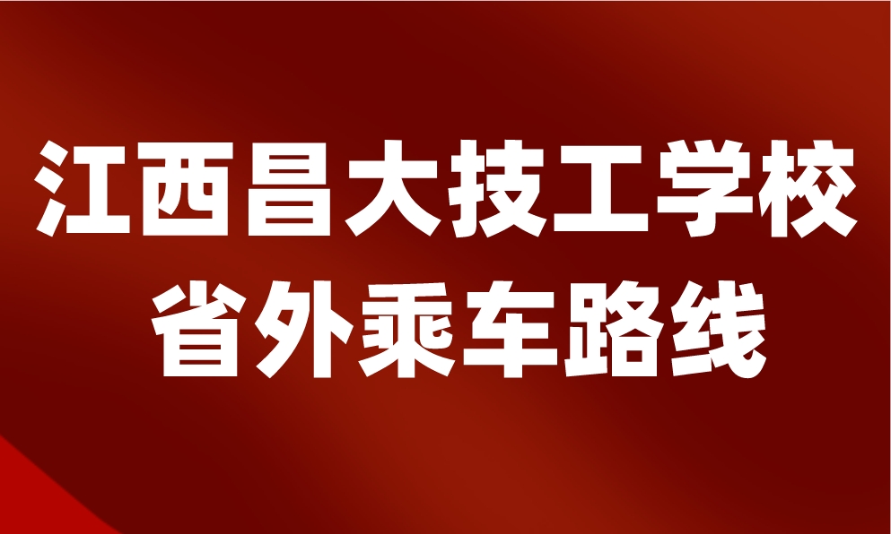 2024年江西昌大技工学校怎么去