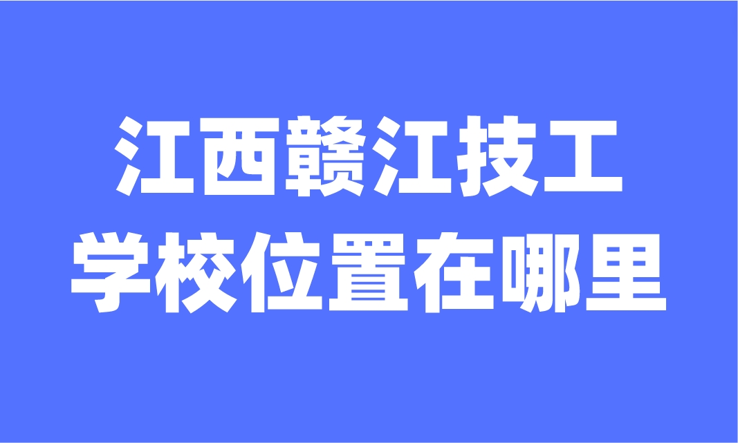 江西赣江技工学校位置在哪里