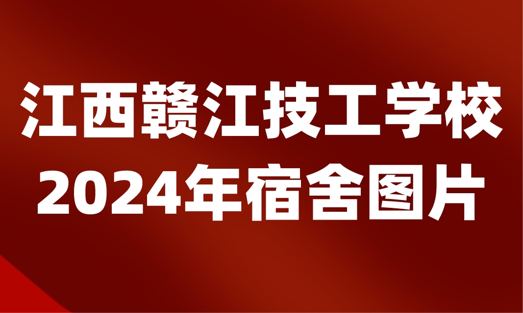 江西赣江技工学校宿舍图片