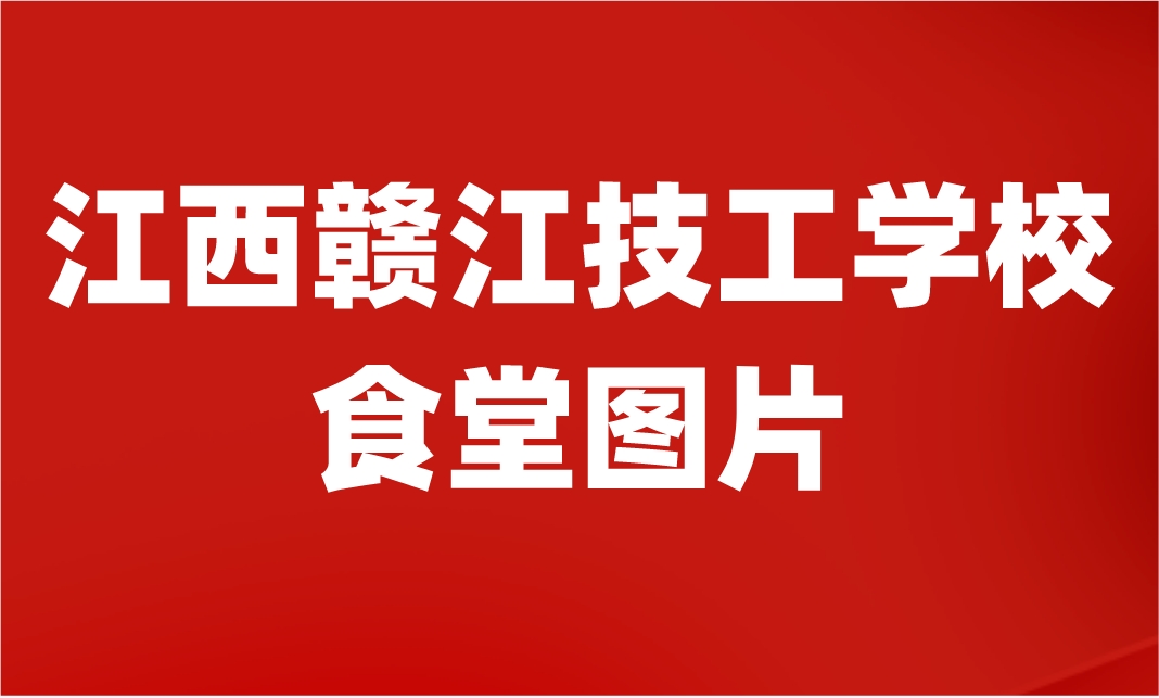 2024年江西赣江技工学校食堂图片