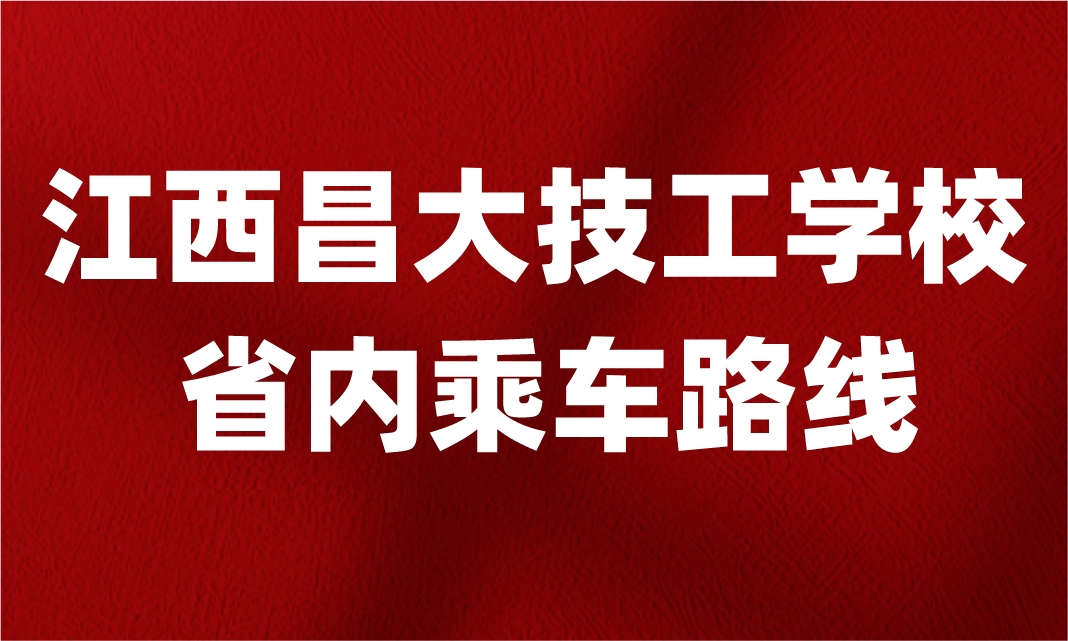 2024年江西昌大技工学校乘车路线