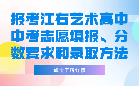 报考江右艺术高中中考志愿填报、分数要求和录取方法