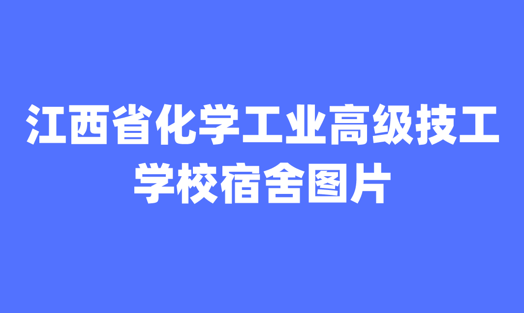 江西省化学工业高级技工学校宿舍