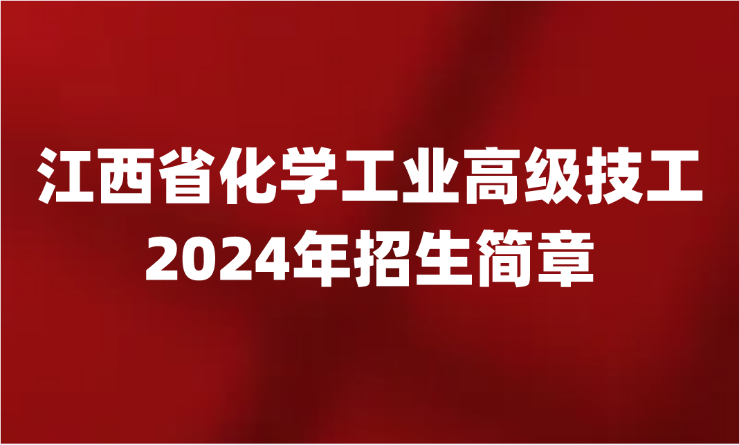 2024年江西省化学工业高级技工学校招生简章