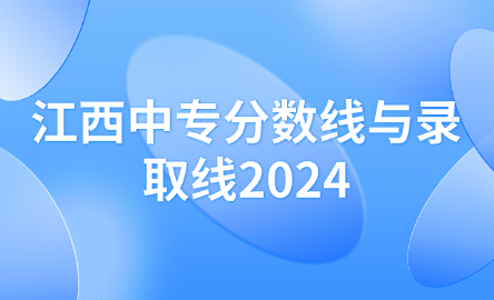 江西中专分数线与录取线2024