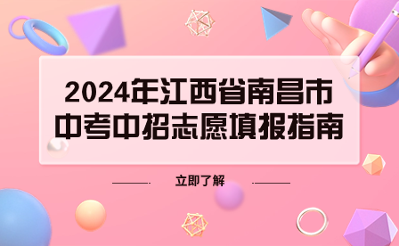 2024年江西省南昌市中考中招志愿填报指南