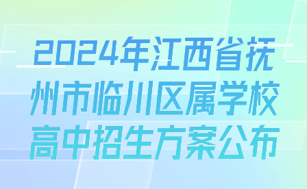 2024年江西省抚州市临川区属学校高中招生方案公布