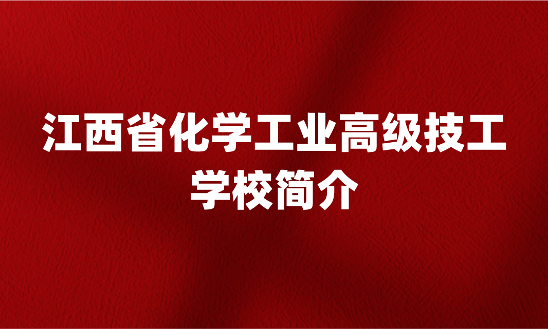 江西省化学工业高级技工学校简介