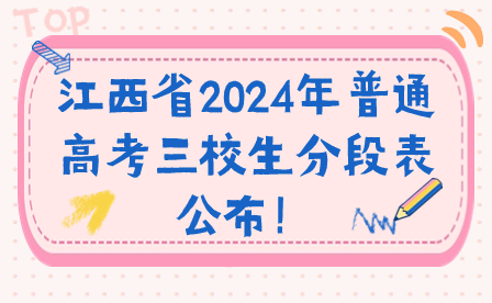 江西省2024年普通高考三校生分段表公布！