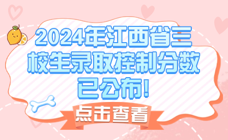 2024年江西省三校生录取控制分数已公布!