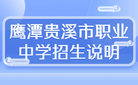 鹰潭贵溪市职业中学招生说明