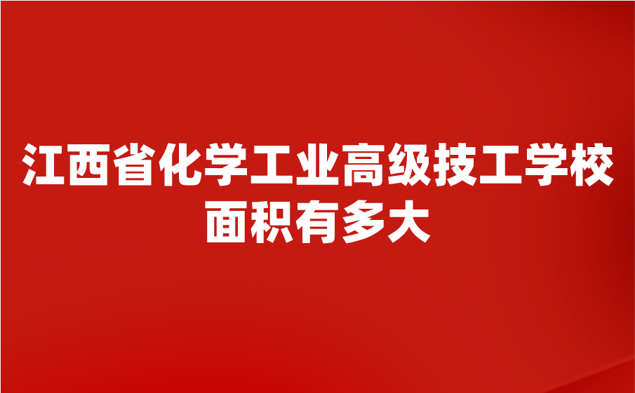 江西省化学工业高级技工学校多大