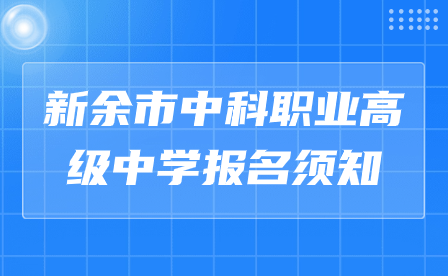 新余市中科职业高级中学报名须知