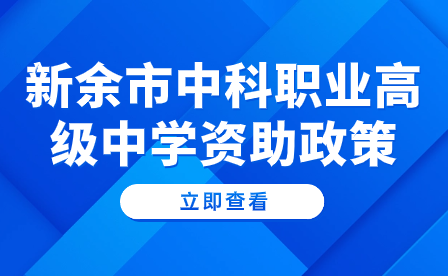 新余市中科职业高级中学资助政策