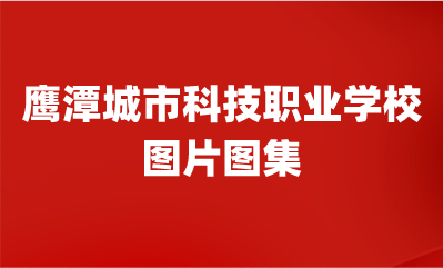 2024年鹰潭城市科技职业学校图片