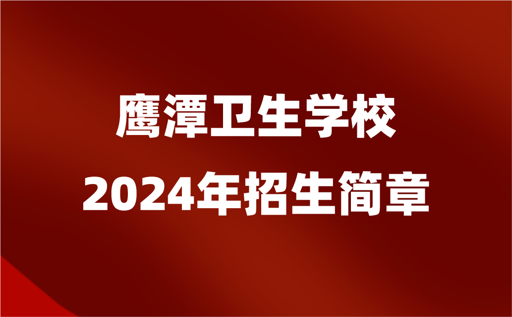 2024年鹰潭卫生学校招生简章