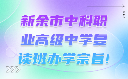 新余市中科职业高级中学复读班办学宗旨!