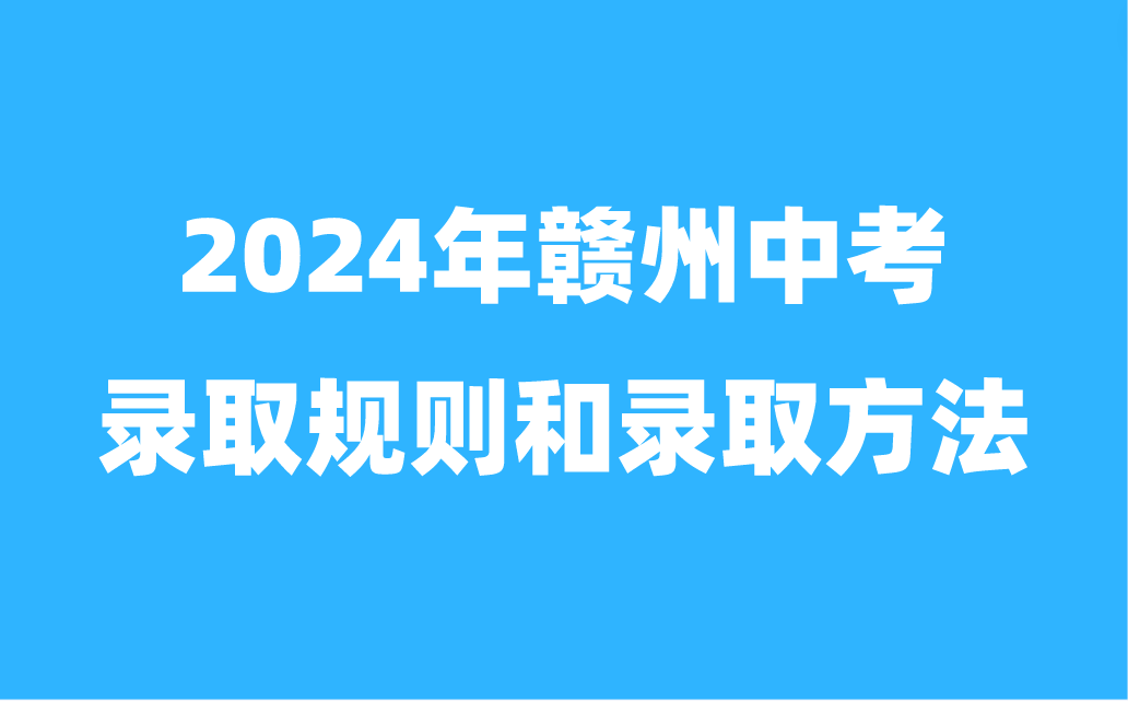 2024年江西赣州中考录取规则和录取方法