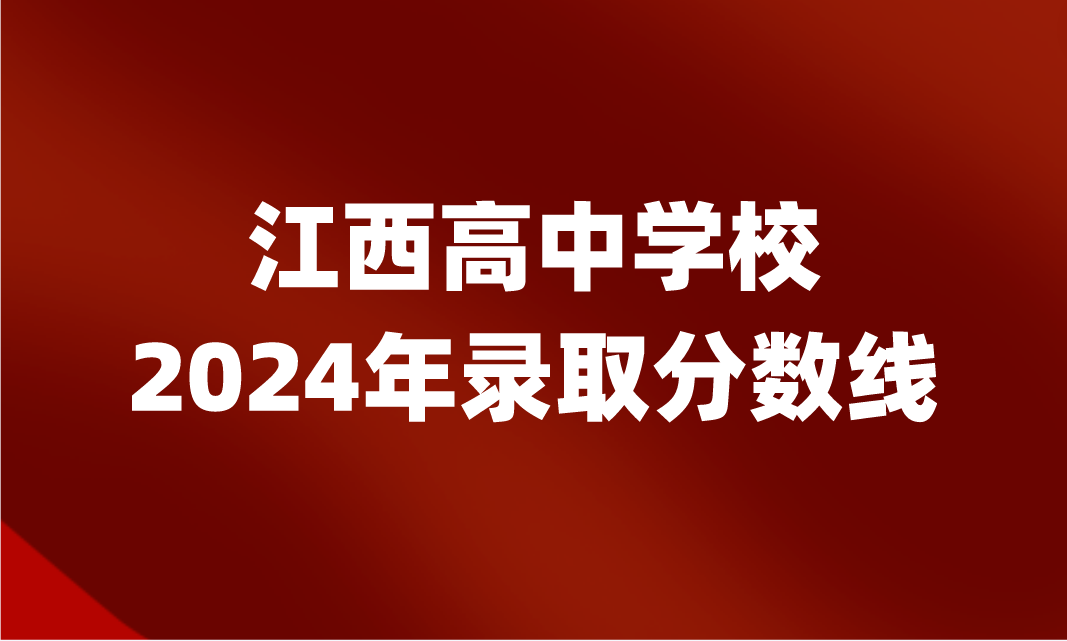 江西中考录取分数线