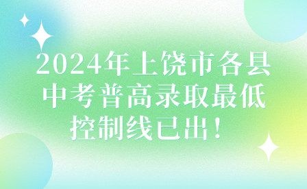 2024年上饶市各县中考普高录取最低控制线已出！