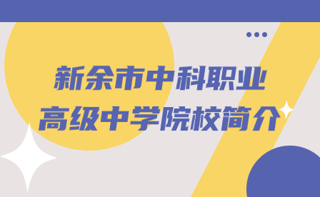 新余市中科职业高级中学院校简介