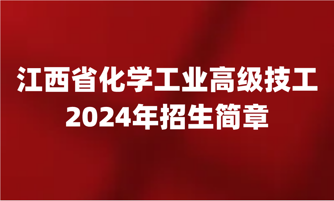 江西省化学工业高级技工学校招生简章