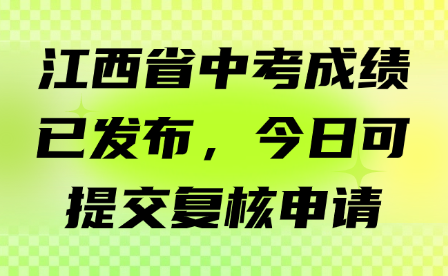 江西省中考成绩已发布，今日可提交复核申请！
