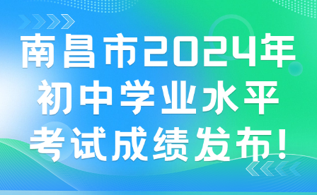 南昌市2024年初中学业水平考试成绩发布!