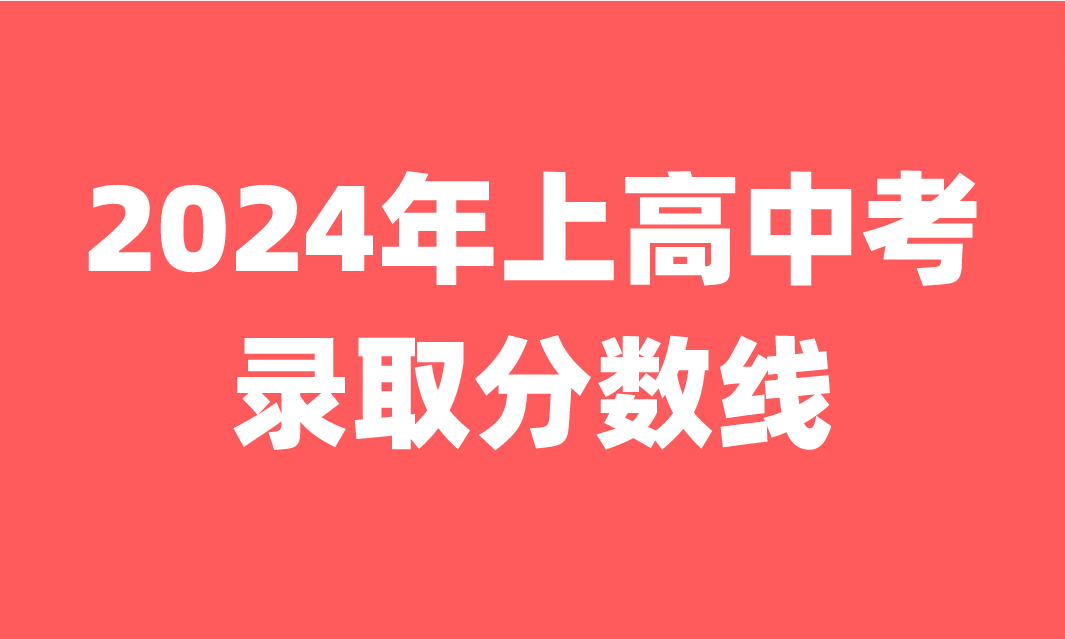 2024年江西上高县中考录取分数线公布！
