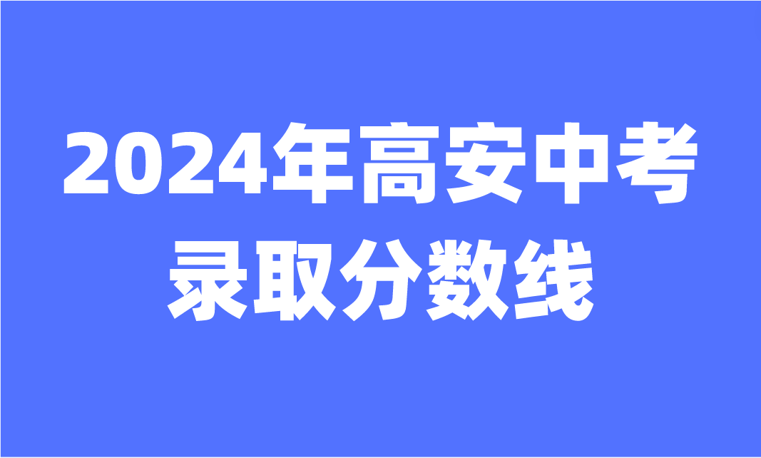 2024年江西高安中考录取分数线公布！