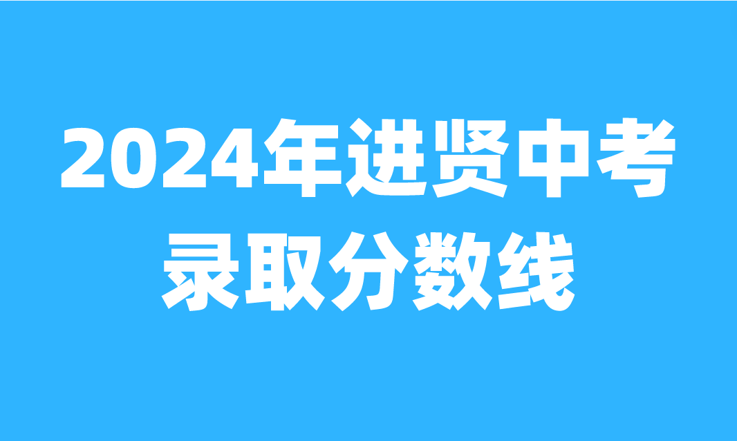 2024年江西进贤县中考录取分数线公布！
