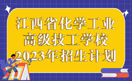 江西省化学工业高级技工学校2023年招生计划