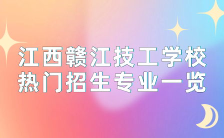 江西赣江技工学校热门招生专业一览