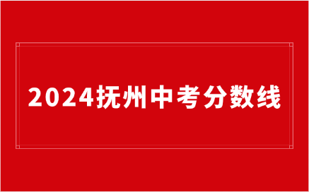 2024年江西抚州中考录取分数线公布