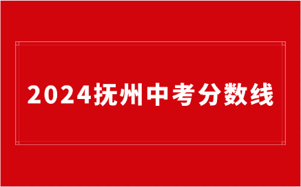 江西抚州中考录取分数线是多少