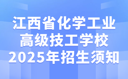 江西省化学工业高级技工学校2025年招生须知