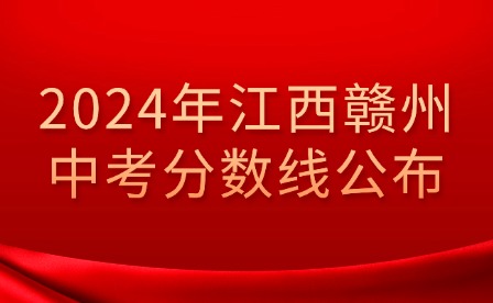 2024年江西赣州中考分数线公布