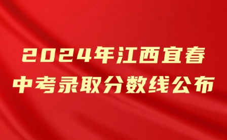 2024年江西宜春中考录取分数线公布