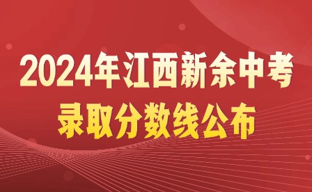 2024年江西新余中考录取分数线公布