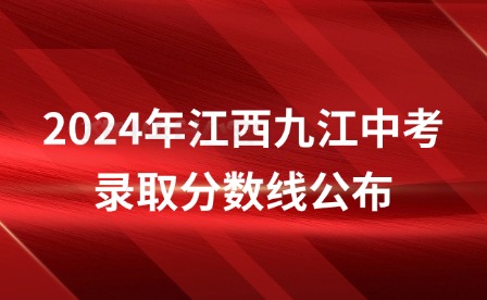 2024年江西九江中考录取分数线公布