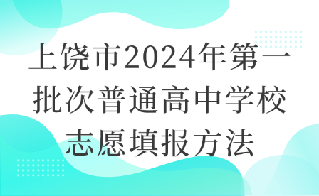 上饶市2024年第一批次普通高中学校志愿填报方法