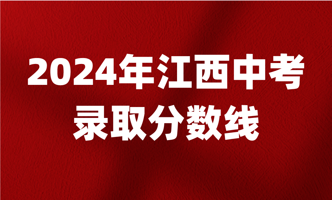 江西中考录取分数线